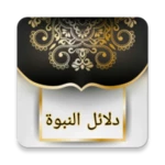 Logo of دلائل النبوة للبيهقي android Application 