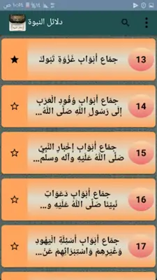 دلائل النبوة للبيهقي android App screenshot 17