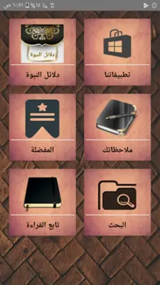 دلائل النبوة للبيهقي android App screenshot 20